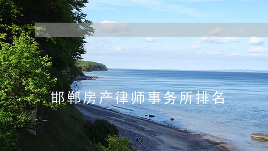 邯郸房产律师事务所排名