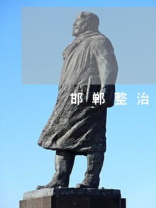 邯郸整治违法占地 邯郸整治违法占地
