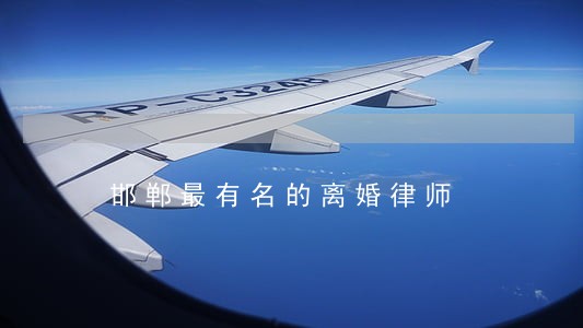 邯郸最有名的离婚律师 邯郸最有名的离婚律师