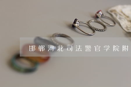 邯郸河北司法警官学院附近的旅馆 邯郸河北司法警官学院附近的旅馆