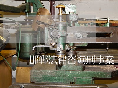 邯郸法律咨询刑事案 邯郸法律咨询刑事案