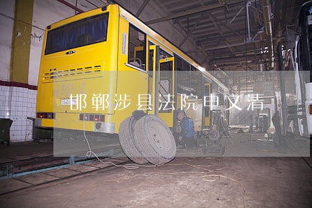 邯郸涉县法院申文清