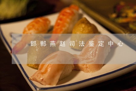 邯郸燕赵司法鉴定中心 邯郸燕赵司法鉴定中心