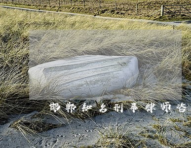 邯郸知名刑事律师咨询 邯郸知名刑事律师咨询