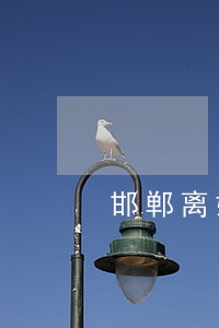 邯郸离婚律师事务所地址 邯郸离婚律师事务所地址