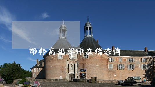 邯郸离婚律师在线咨询 邯郸离婚律师在线咨询