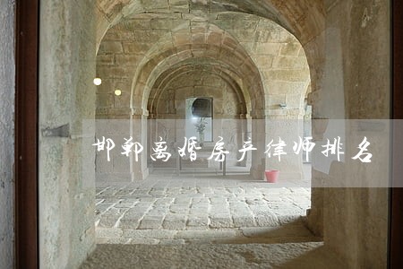 邯郸离婚房产律师排名 邯郸离婚房产律师排名