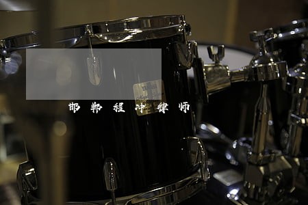 邯郸程冲律师 邯郸程冲律师