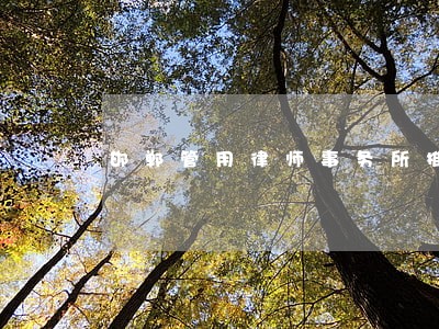邯郸管用律师事务所推广 邯郸管用律师事务所推广