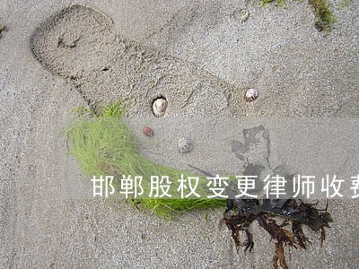 邯郸股权变更律师收费标准 邯郸股权变更律师收费标准