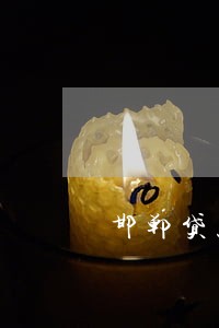 邯郸贷款逾期修复公司 邯郸贷款逾期修复公司