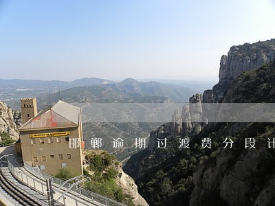 邯郸逾期过渡费分段计算 邯郸逾期过渡费分段计算