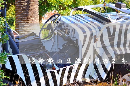 邯郸邯山区法院判决2年不执行 邯郸邯山区法院判决2年不执行