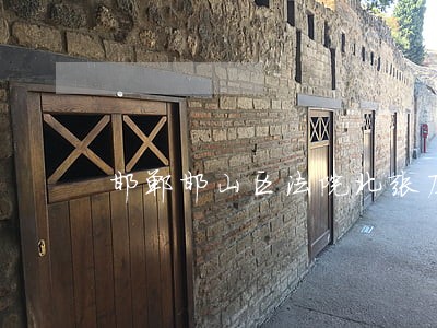 邯郸邯山区法院北张庄法庭 邯郸邯山区法院北张庄法庭