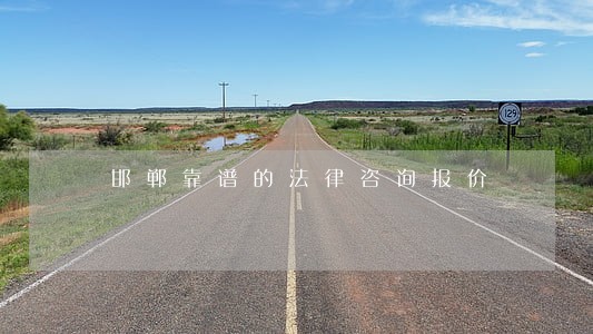 邯郸靠谱的法律咨询报价 邯郸靠谱的法律咨询报价