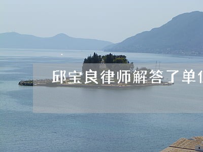 邱宝良律师解答了单位没有报工伤 邱宝良律师解答了单位没有报工伤