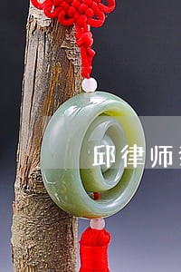 邱律师狠狠数落他 邱律师狠狠数落他