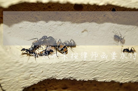 邱烈平未按律师函要求付款