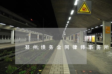邳州债务合同律师事务所 邳州债务合同律师事务所