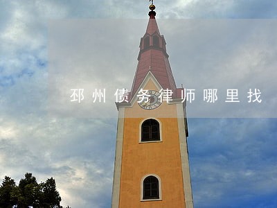 邳州债务律师哪里找 邳州债务律师哪里找