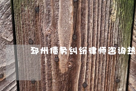 邳州债务纠纷律师咨询热线 邳州债务纠纷律师咨询热线