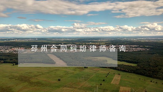 邳州合同纠纷律师咨询 邳州合同纠纷律师咨询