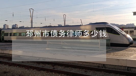 邳州市债务律师多少钱 邳州市债务律师多少钱