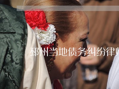 邳州当地债务纠纷律师联系电话 邳州当地债务纠纷律师联系电话