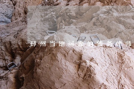 邳州当地可靠的债务律师 邳州当地可靠的债务律师