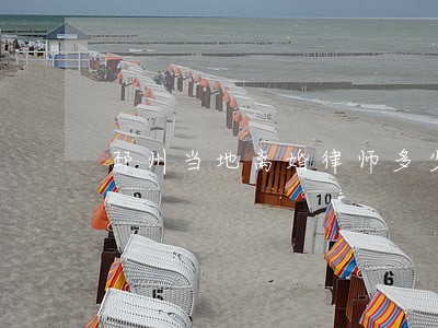 邳州当地离婚律师多少钱 邳州当地离婚律师多少钱