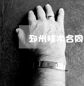 邳州技术合同纠纷律师 邳州技术合同纠纷律师