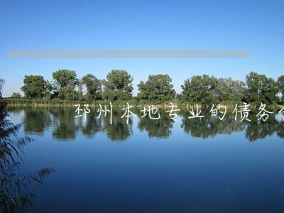 邳州本地专业的债务合同律师 邳州本地专业的债务合同律师