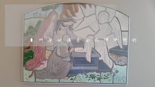 邳州本地债务合同律师预约 邳州本地债务合同律师预约