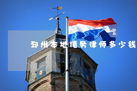 邳州本地债务律师多少钱 邳州本地债务律师多少钱