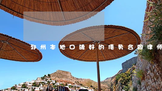 邳州本地口碑好的债务合同律师
