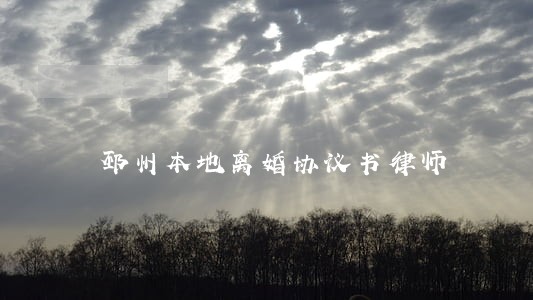 邳州本地离婚协议书律师 邳州本地离婚协议书律师