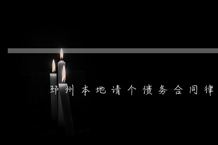 邳州本地请个债务合同律师 邳州本地请个债务合同律师