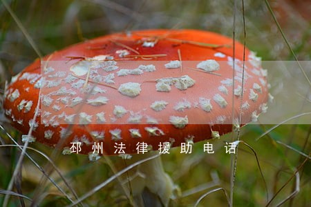 邳州法律援助电话 邳州法律援助电话