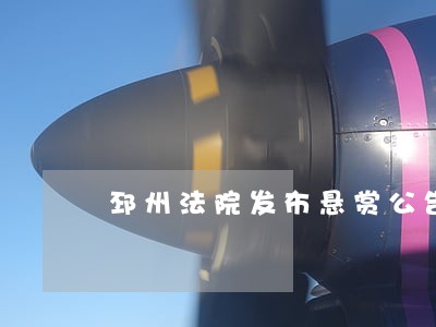 邳州法院发布悬赏公告