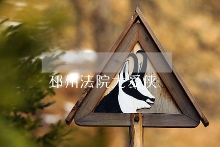 邳州法院尤爱侠 邳州法院尤爱侠