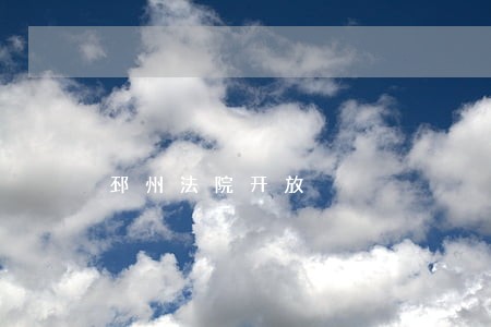 邳州法院开放 邳州法院开放