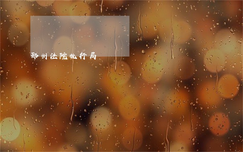 邳州法院执行局