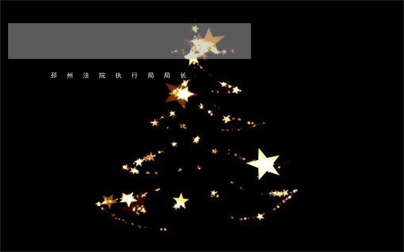 邳州法院执行局局长