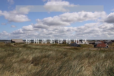 邳州离婚律师电话 邳州离婚律师电话