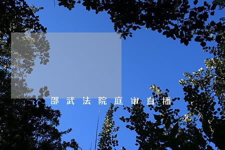 邵武法院庭审直播