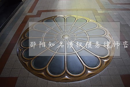 邵阳知名债权债务律师咨询服务 邵阳知名债权债务律师咨询服务