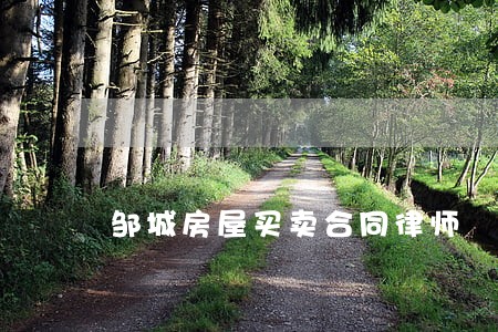 邹城房屋买卖合同律师 邹城房屋买卖合同律师