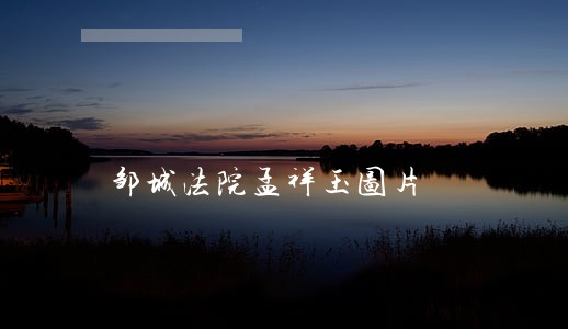 邹城法院孟祥玉图片 邹城法院孟祥玉图片
