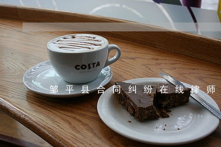 邹平县合同纠纷在线律师 邹平县合同纠纷在线律师