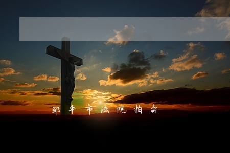 邹平市法院拍卖 邹平市法院拍卖